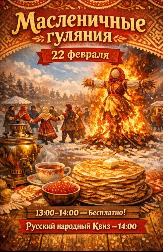Масленичные гуляния  2026 г.