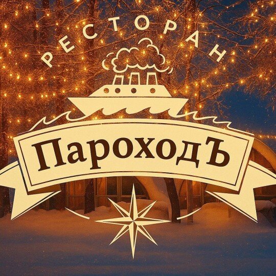 Новогодняя ночь 2026 г.